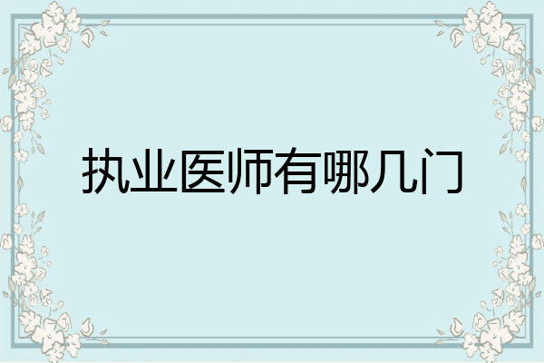 执业医师有哪几门