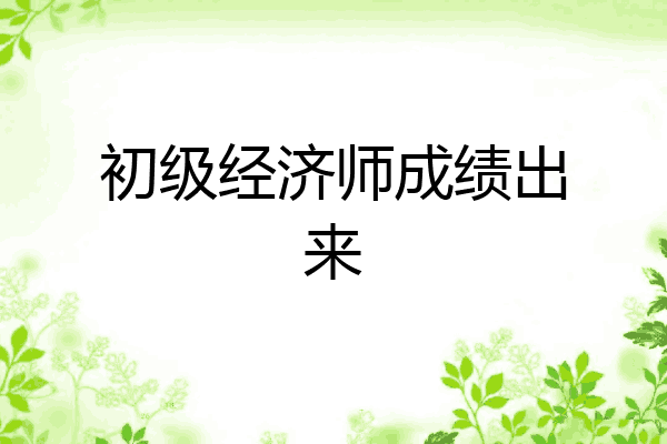 初级经济师成绩出来