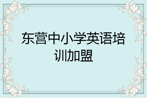 东营中小学英语培训加盟