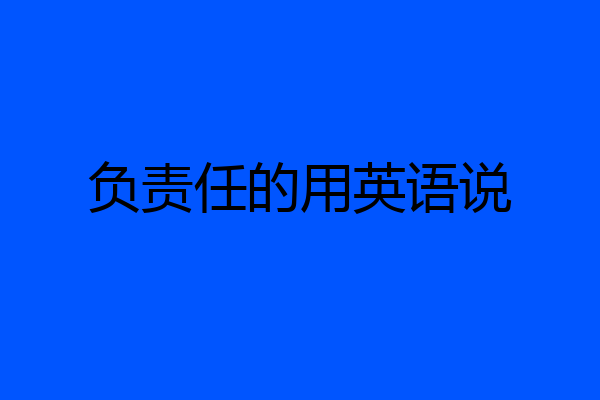 负责任的用英语说