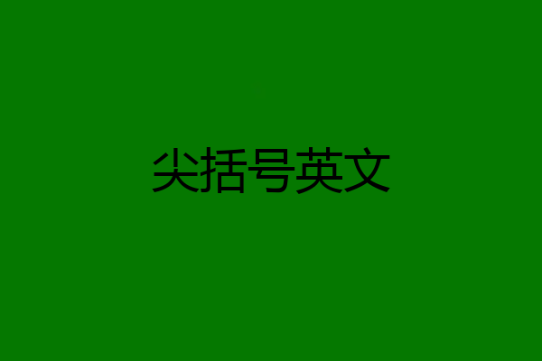 尖括号英文