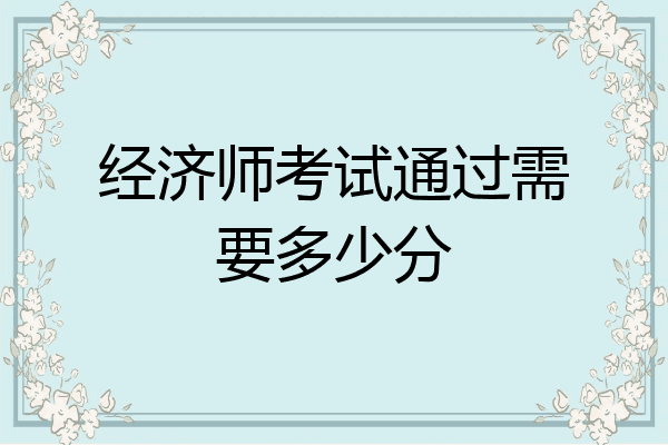 经济师考试通过需要多少分