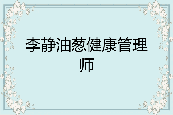 李静油葱健康管理师
