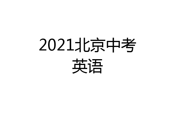 2021北京中考英语