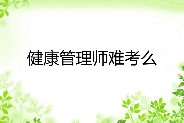 健康管理师难考么