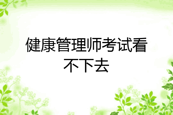 健康管理师考试看不下去