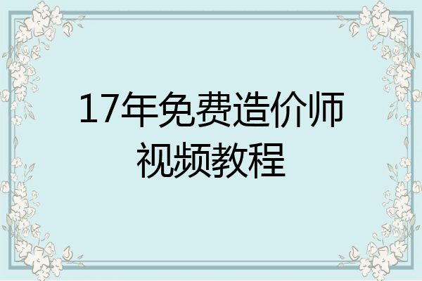 17年免费造价师视频教程