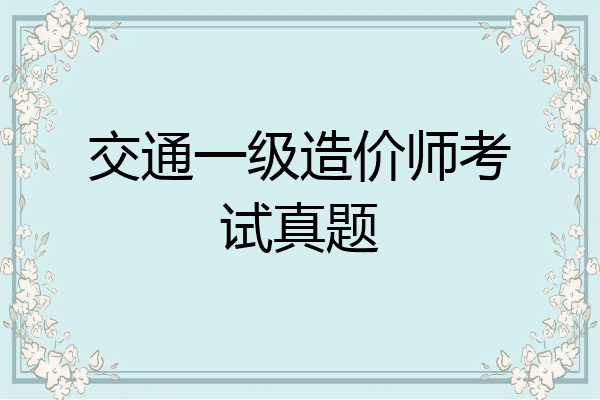 交通一级造价师考试真题