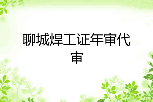 聊城焊工证年审代审
