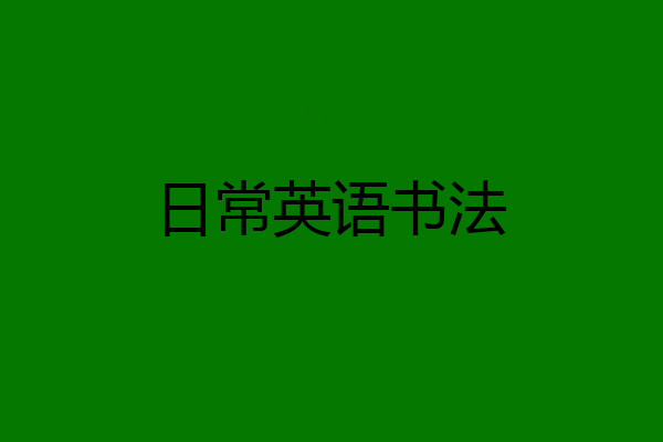 日常英语书法