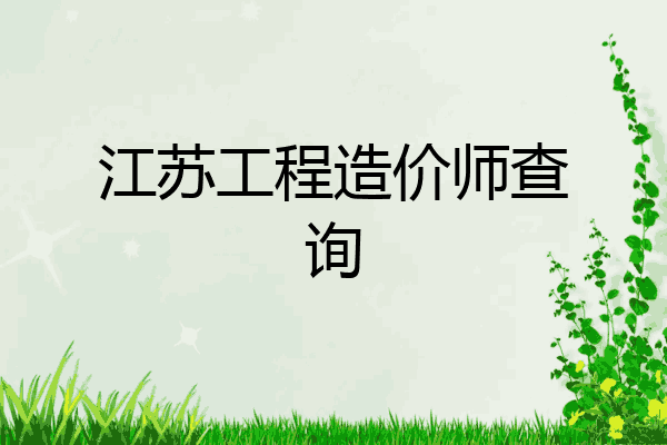 江苏工程造价师查询