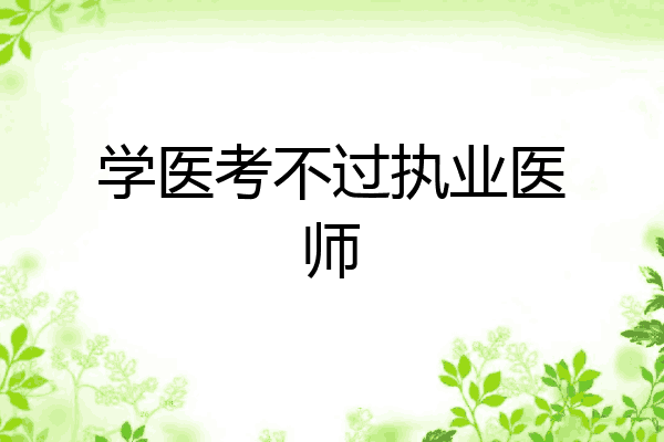 学医考不过执业医师