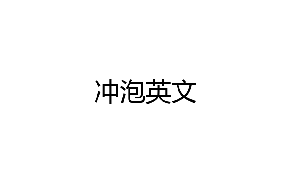 冲泡英文