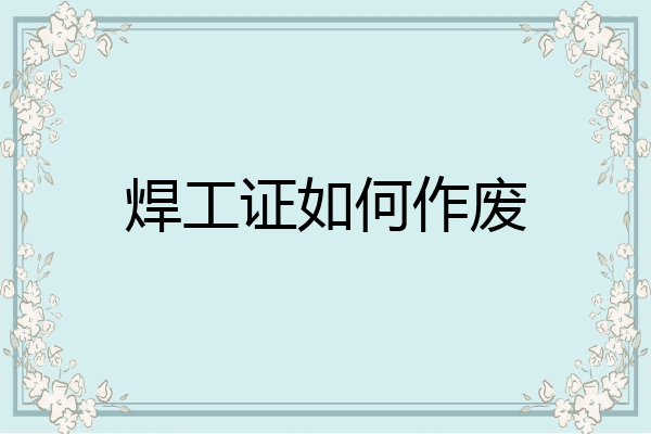 焊工证如何作废