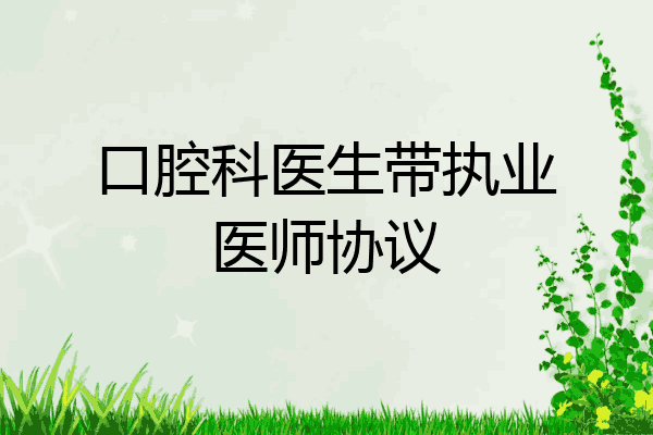 口腔科医生带执业医师协议