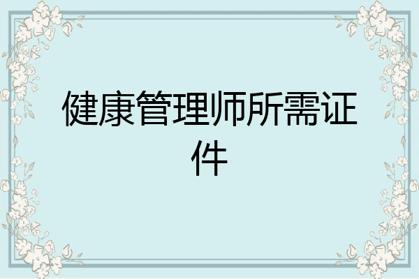 健康管理师所需证件