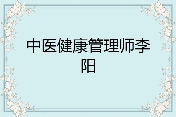 中医健康管理师李阳