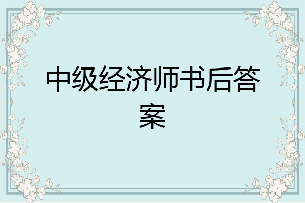 中级经济师书后答案