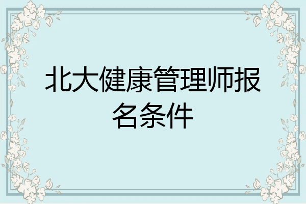 北大健康管理师报名条件