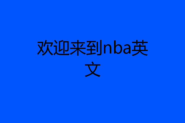 欢迎来到nba英文