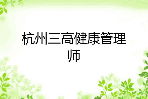 杭州三高健康管理师