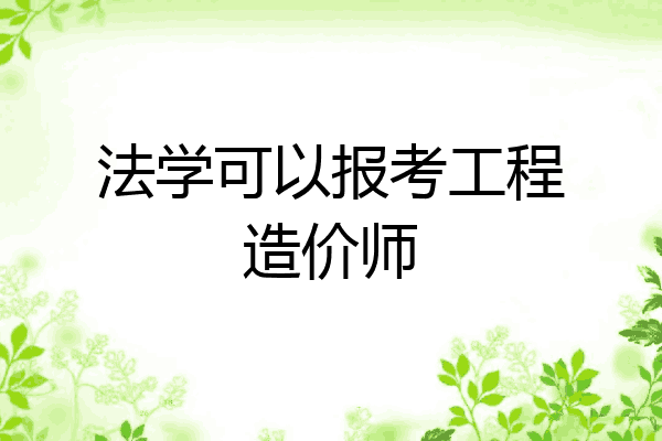 法学可以报考工程造价师
