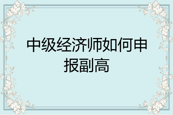 中级经济师如何申报副高