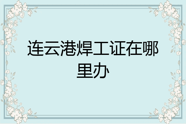 连云港焊工证在哪里办