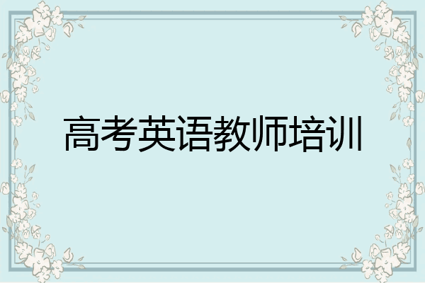 高考英语教师培训