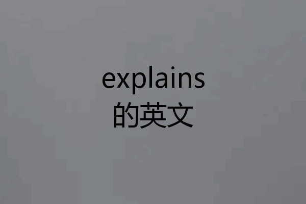 explains的英文
