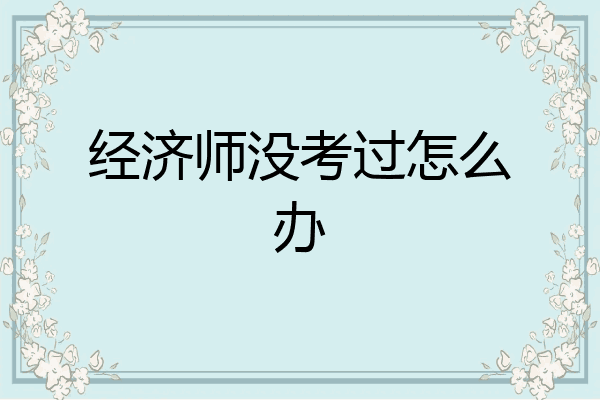 经济师没考过怎么办
