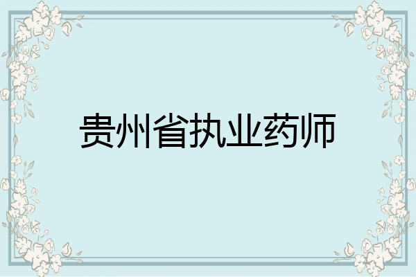 贵州省执业药师
