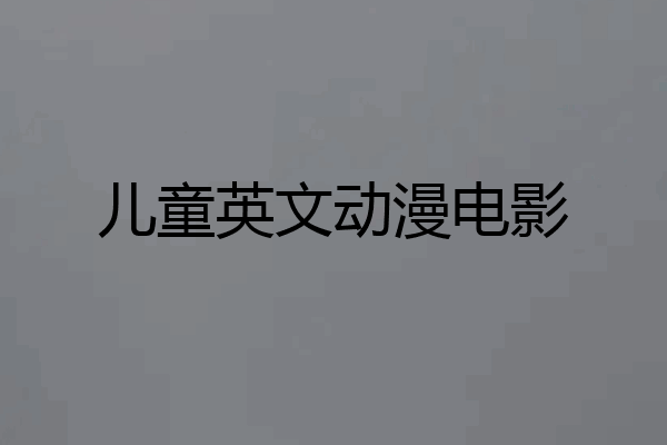 儿童英文动漫电影