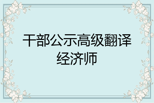 干部公示高级翻译经济师