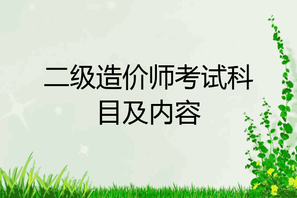 二级造价师考试科目及内容