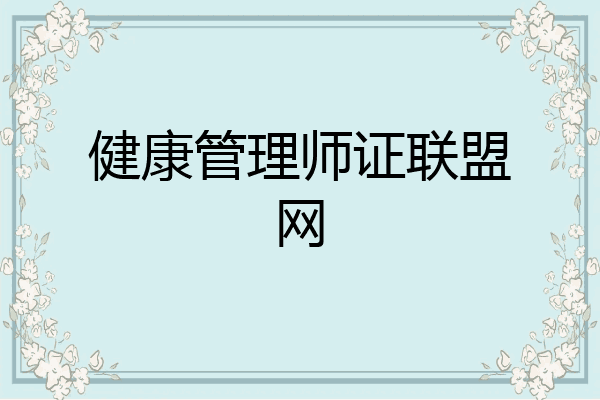 健康管理师证联盟网