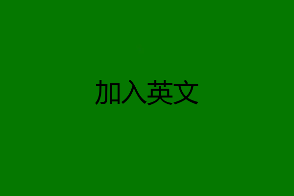 加入英文