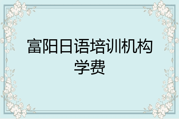 富阳日语培训机构学费