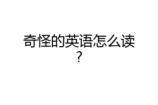 奇怪的英语怎么读?