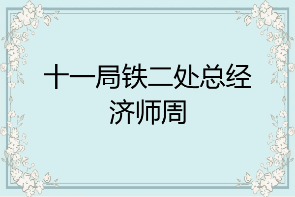 十一局铁二处总经济师周