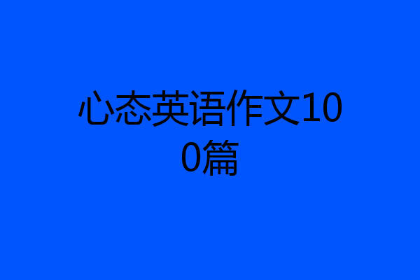心态英语作文100篇