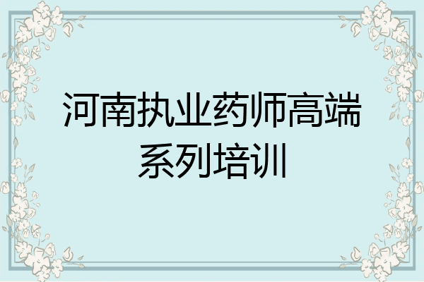 河南执业药师高端系列培训