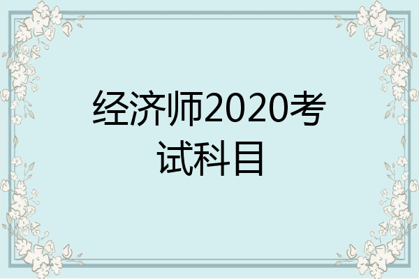 经济师2020考试科目