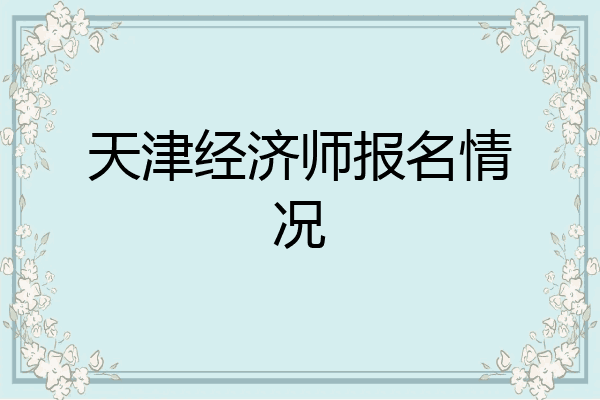 天津经济师报名情况