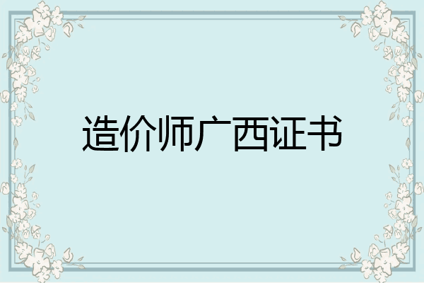 造价师广西证书