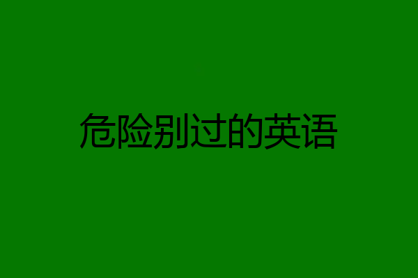 危险别过的英语