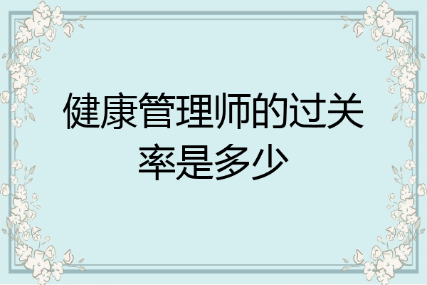 健康管理师的过关率是多少
