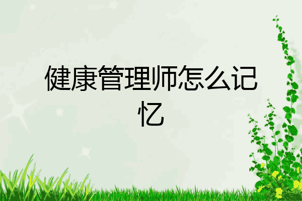 健康管理师怎么记忆