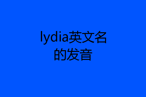 lydia英文名的发音