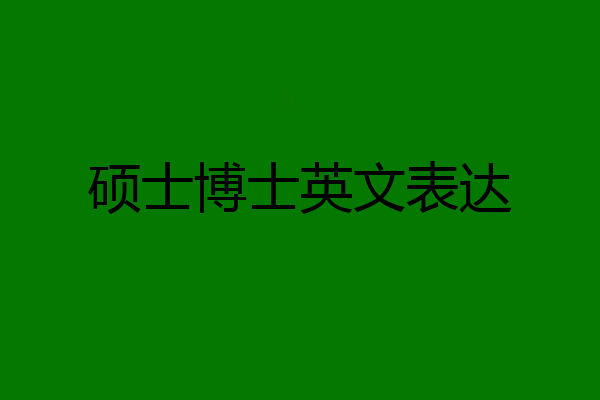 硕士博士英文表达